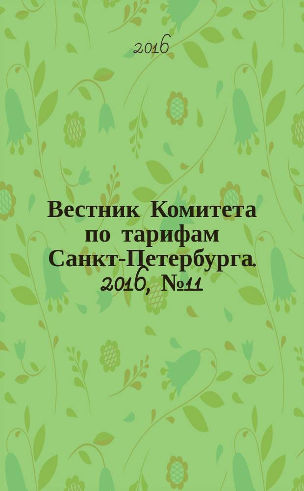 Вестник Комитета по тарифам Санкт-Петербурга. 2016, № 11