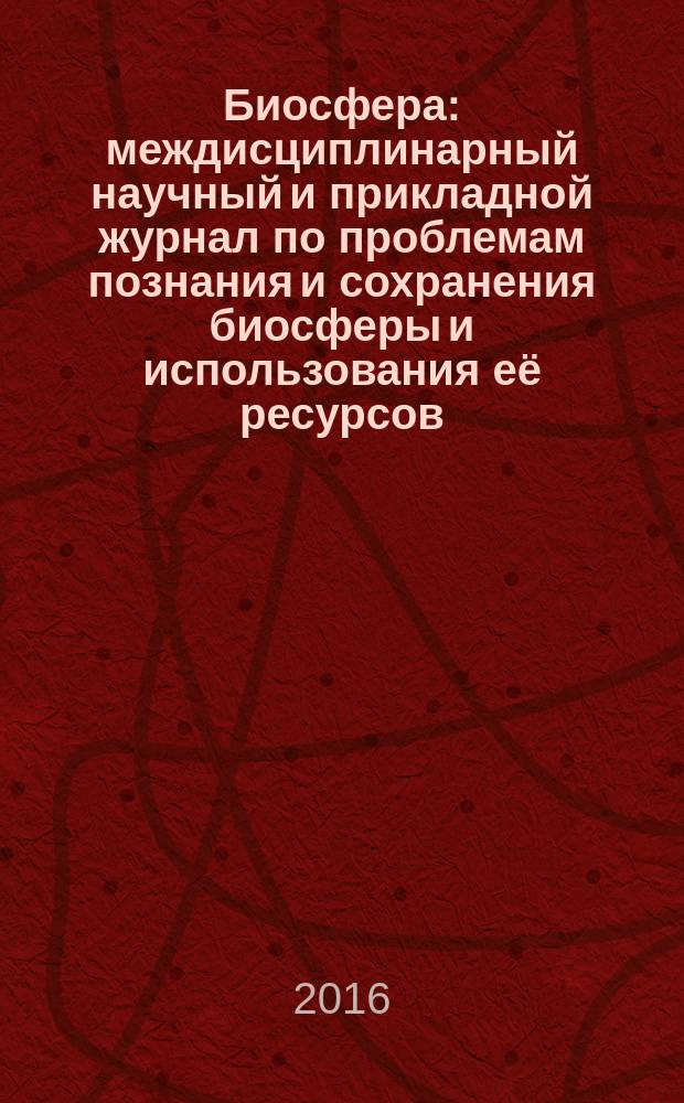 Биосфера : междисциплинарный научный и прикладной журнал по проблемам познания и сохранения биосферы и использования её ресурсов. Т. 8, № 4