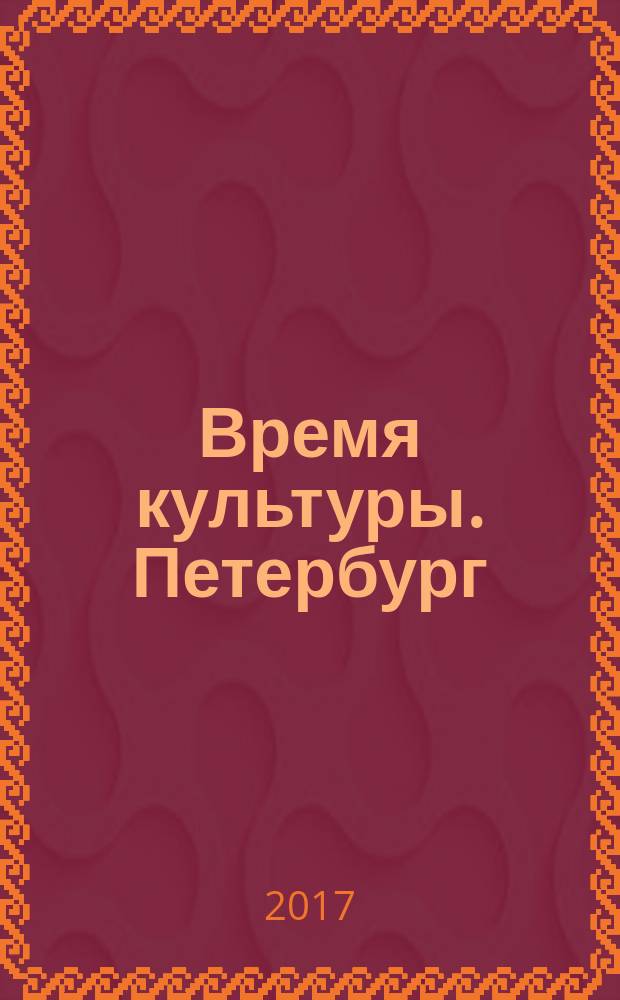 Время культуры. Петербург : журнал для образованных людей специальный проект журнала "ФУЗЗ" ("FUZZ"). 2016, № 2/3 (8/9)