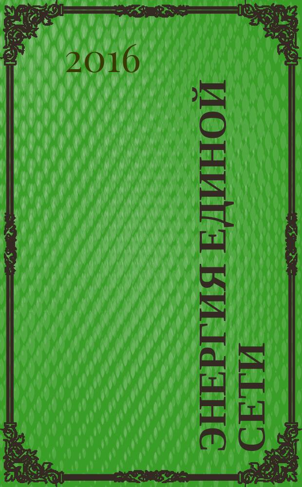 Энергия единой сети : научно-технический журнал. 2016, № 6 (29)