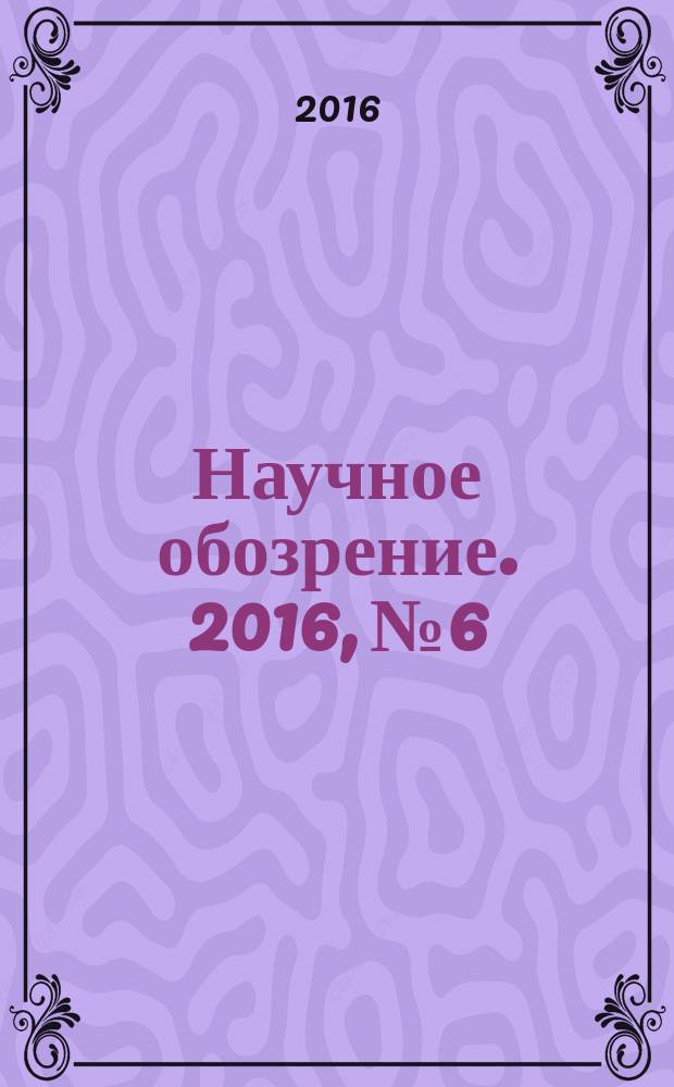 Научное обозрение. 2016, № 6