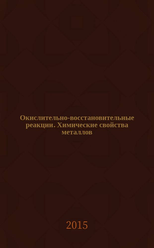 Окислительно-восстановительные реакции. Химические свойства металлов : методические указания по химии для самостоятельной работы студентов технических направлений всех форм обучения