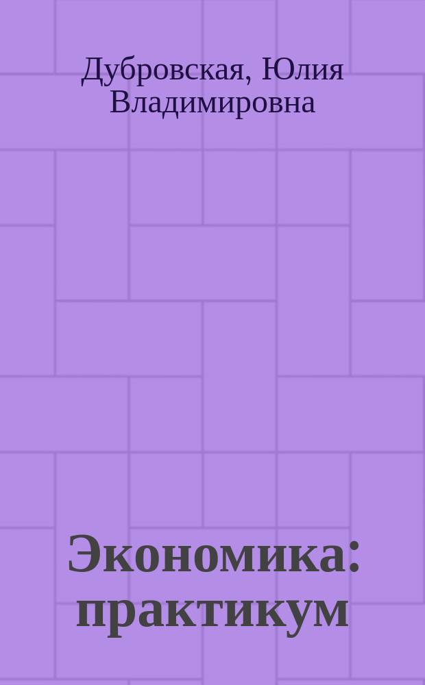 Экономика : практикум