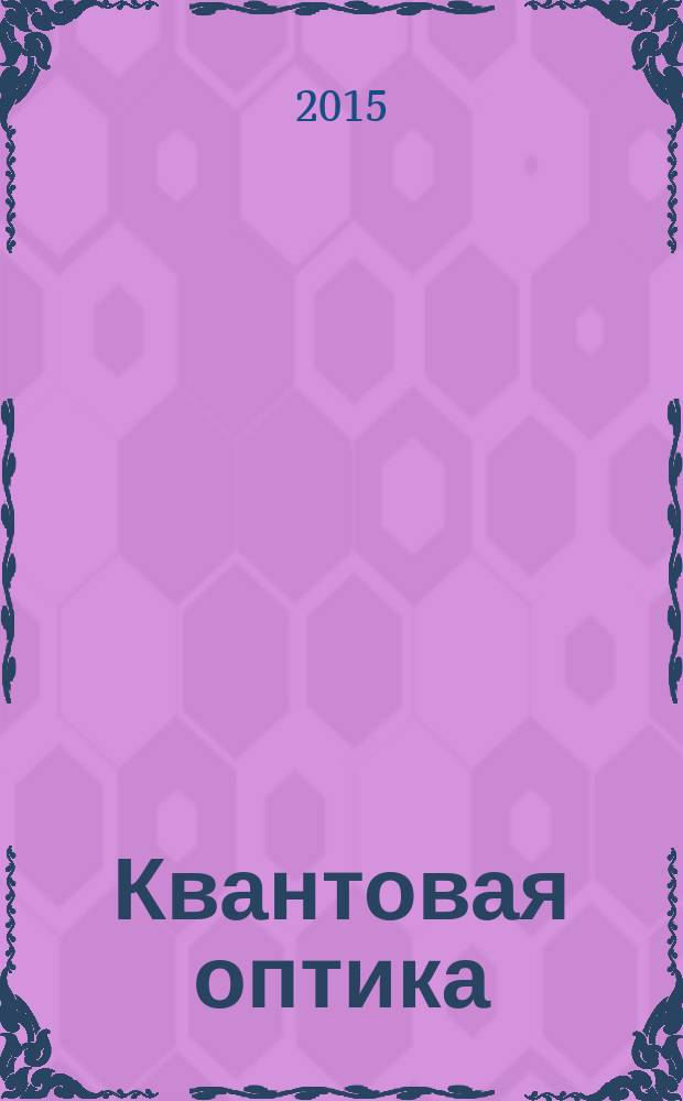 Квантовая оптика (теория и практика) : учебно-методическое пособие для студентов всех форм обучения технических направлений