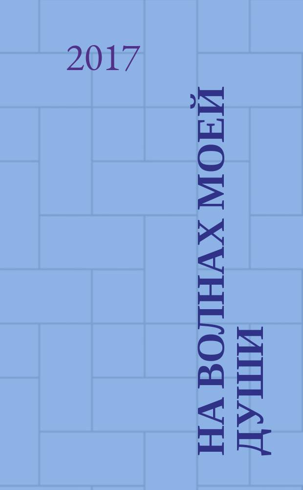 На волнах моей души : дом стихов