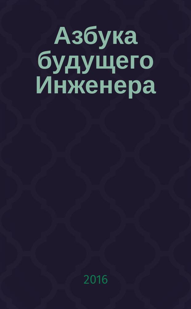 Азбука будущего Инженера : стихи