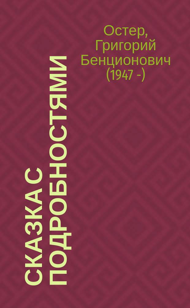 Сказка с подробностями : сказочная повесть : для младшего школьного возраста