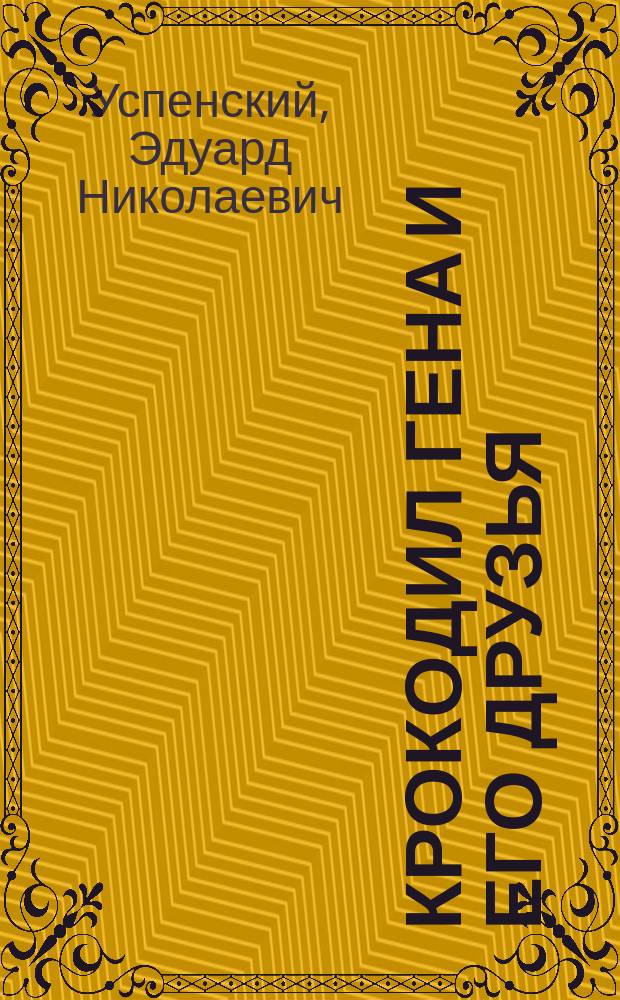 Крокодил Гена и его друзья : повесть-сказка : для дошкольного возраста