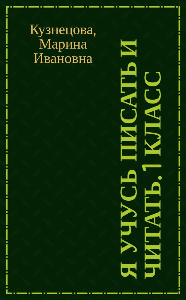 Я учусь писать и читать. 1 класс : рабочая тетрадь : для учащихся общеобразовательных организаций