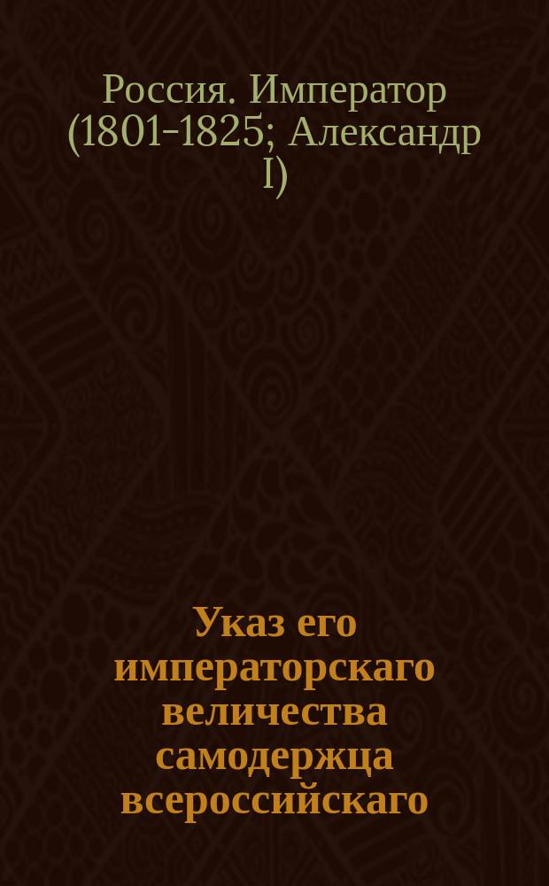 Указ его императорскаго величества самодержца всероссийскаго : О поступлении с откупщиком Евреиновым по указу 1776 года