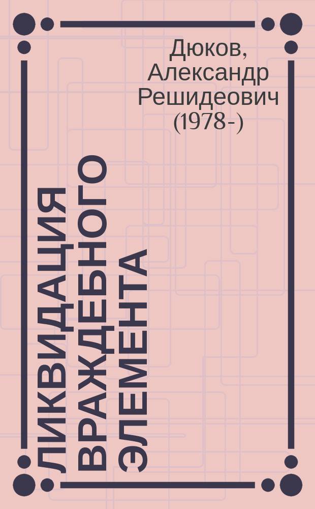 Ликвидация враждебного элемента : националистический террор и советские репрессии в Восточной Европе : избранные исследования
