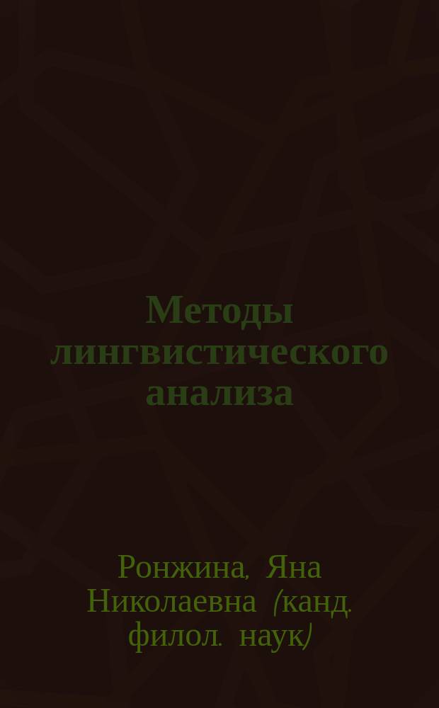 Методы лингвистического анализа : учебное пособие
