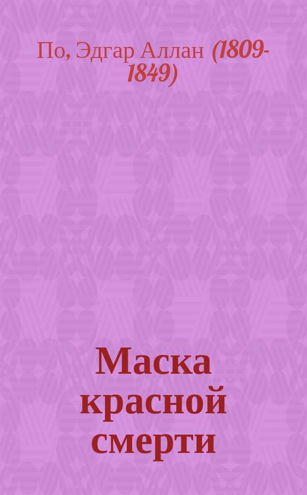 Маска красной смерти : новеллы : перевод с английского