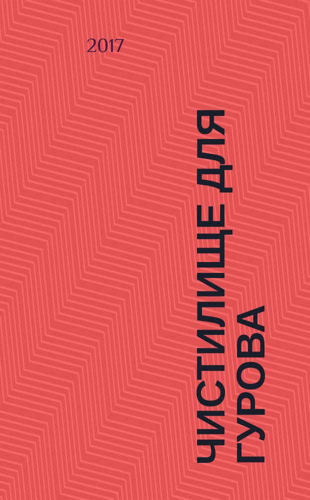 Чистилище для Гурова