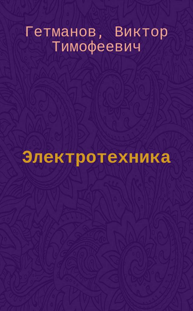 Электротехника : методические указания к лабораторным работам для студентов, обучающихся по направлению подготовки бакалавров всех форм обучения