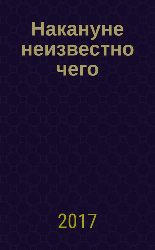 Накануне неизвестно чего : ироническо-издевательская книга