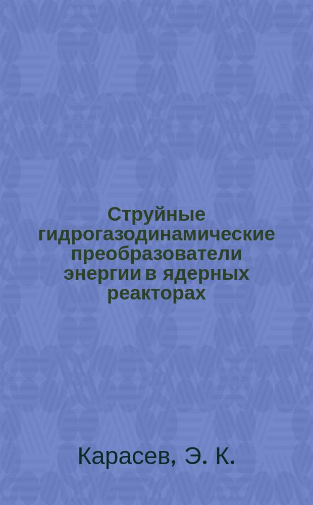 Струйные гидрогазодинамические преобразователи энергии в ядерных реакторах : монография