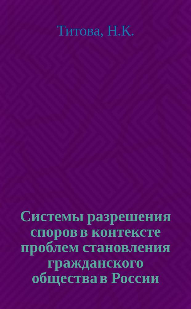 Системы разрешения споров в контексте проблем становления гражданского общества в России