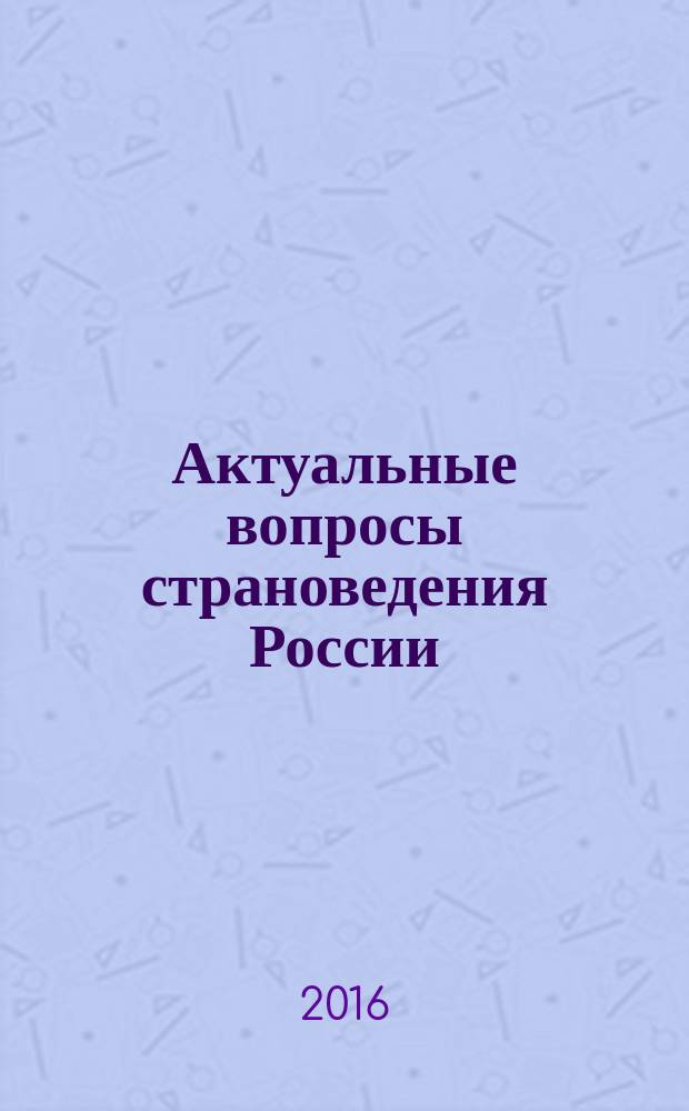 Актуальные вопросы страноведения России : монография Кафедры социально-гуманитарных дисциплин