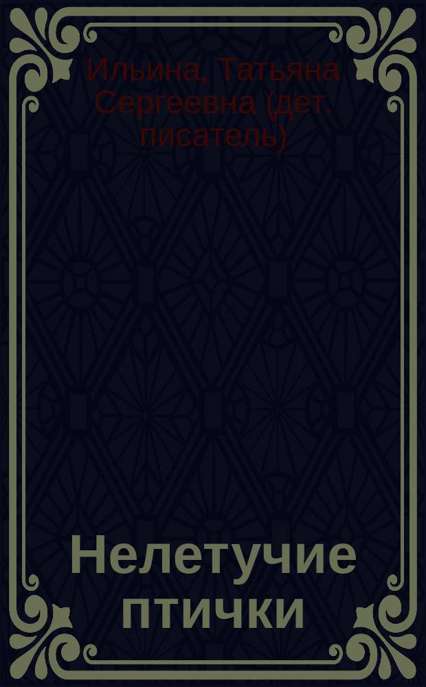 Нелетучие птички : рассказ об одном преступлении : для младшего школьного возраста