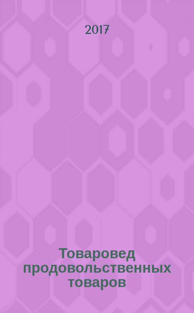 Товаровед продовольственных товаров : журнал. 2017, № 1 (151)