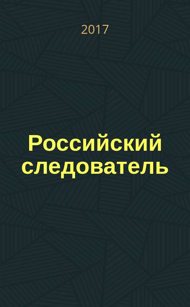 Российский следователь : Практ. и информ. изд. 2017, № 1