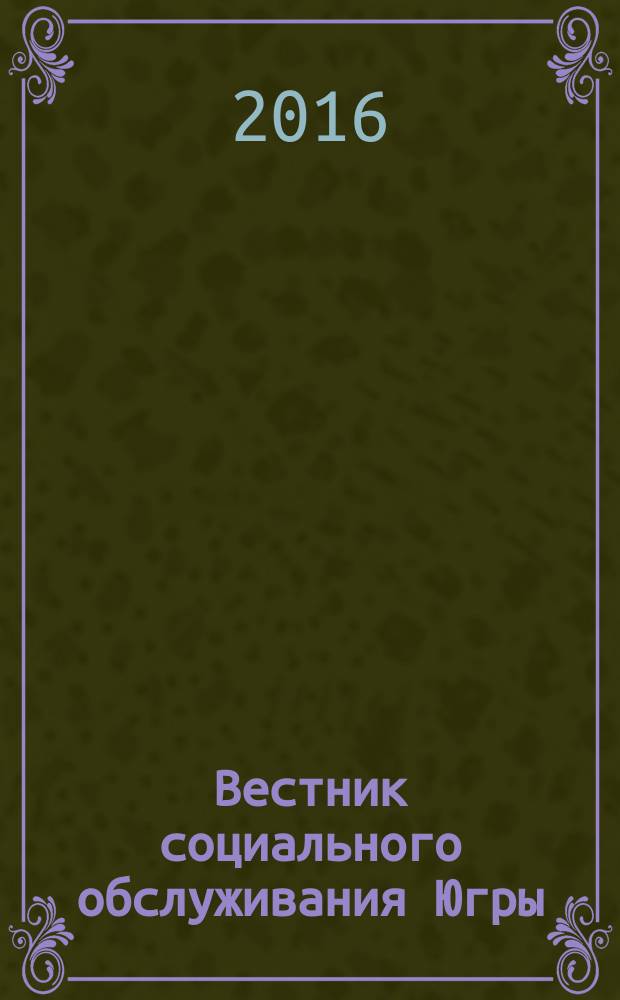 Вестник социального обслуживания Югры : научно-популярный журнал. 2016, № 2 (10)