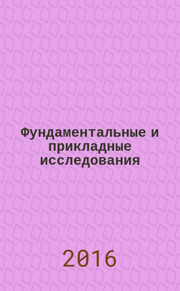 Фундаментальные и прикладные исследования : сборник научных трудов II Всероссийской конференции молодых ученых