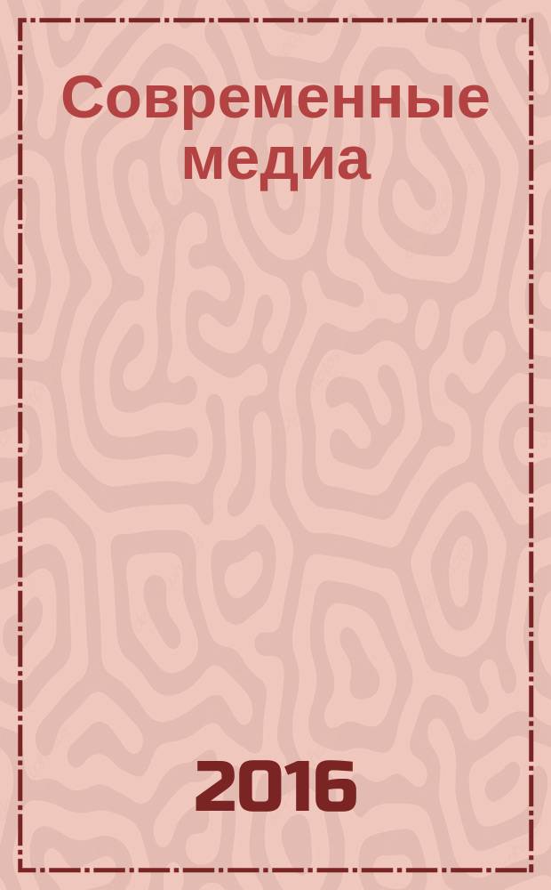 Современные медиа: процессы и контексты : материалы III Международной научно-практической конференции, Ярославль, 27 ноября 2015 г