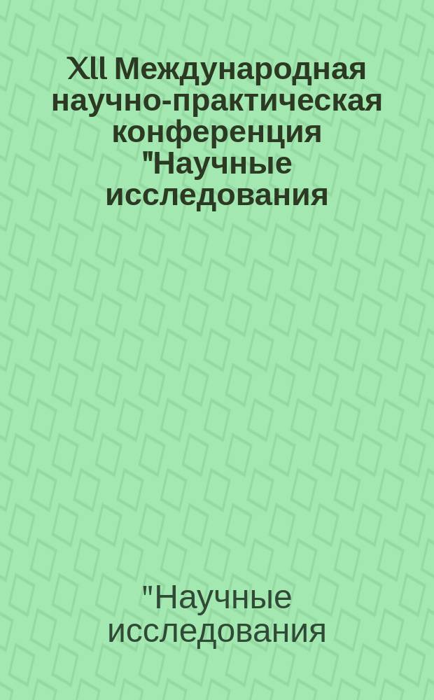 XII Международная научно-практическая конференция "Научные исследования: ключевые проблемы III тысячелетия", Москва, 2 января 2017 года