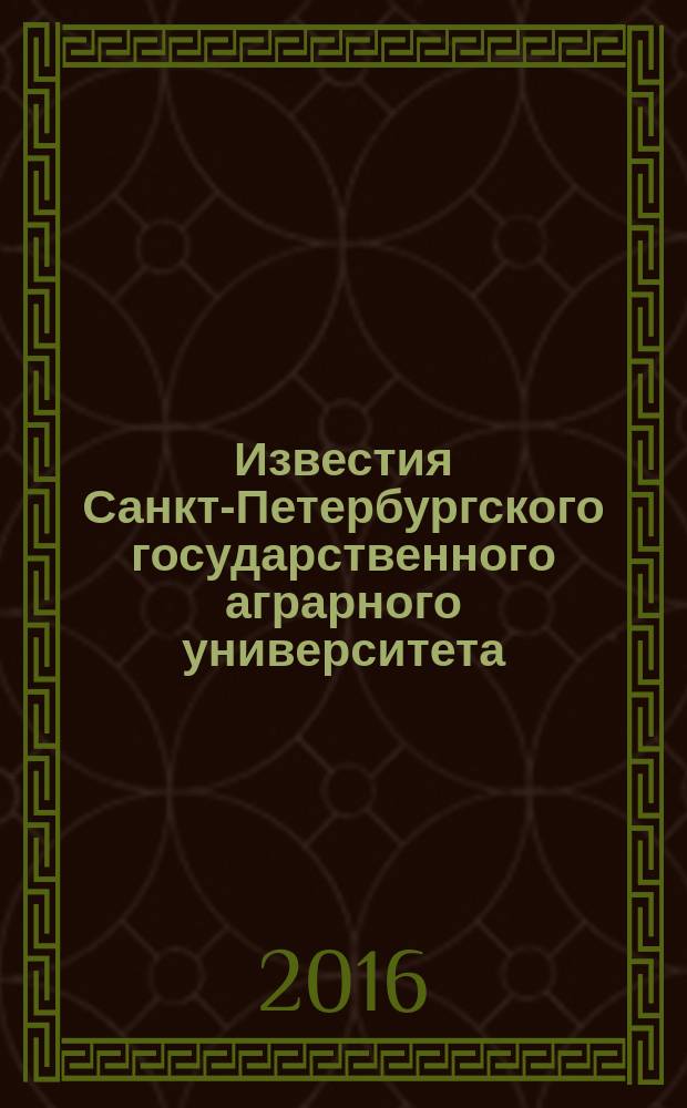 Известия Санкт-Петербургского государственного аграрного университета : ежегодный научный журнал. № 45