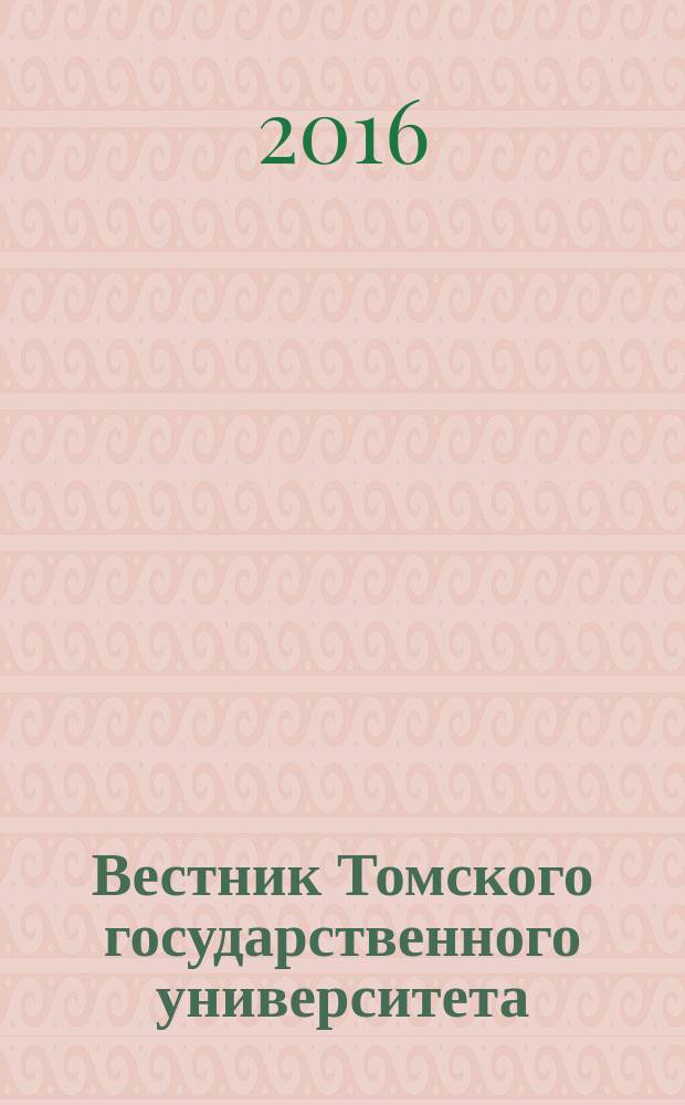 Вестник Томского государственного университета : научный журнал. 2016, № 4 (22)
