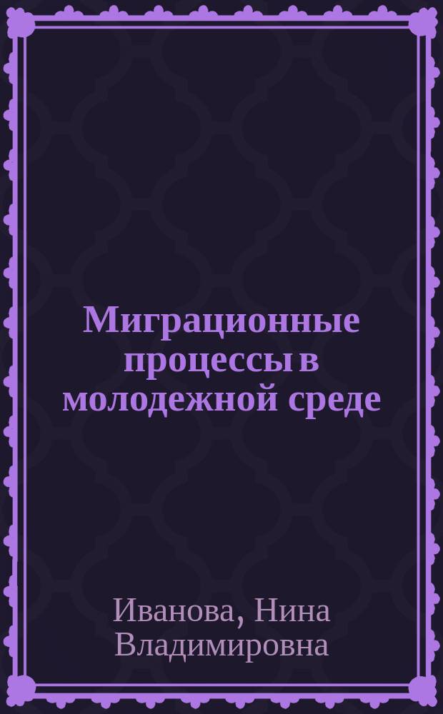 Миграционные процессы в молодежной среде : учебное пособие