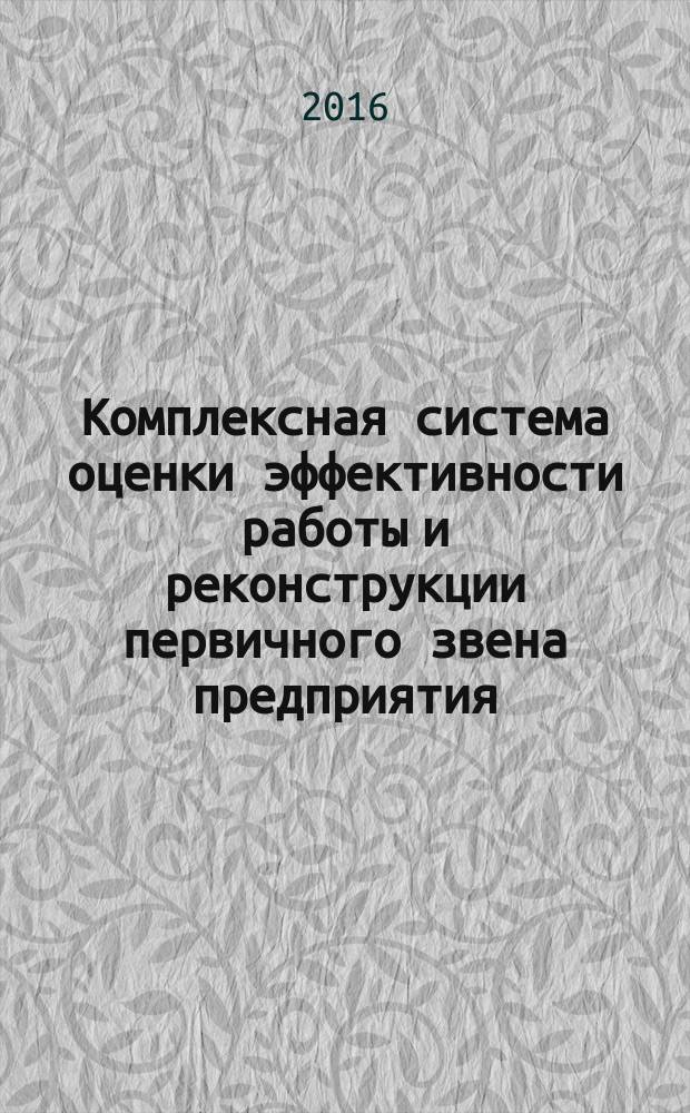 Комплексная система оценки эффективности работы и реконструкции первичного звена предприятия