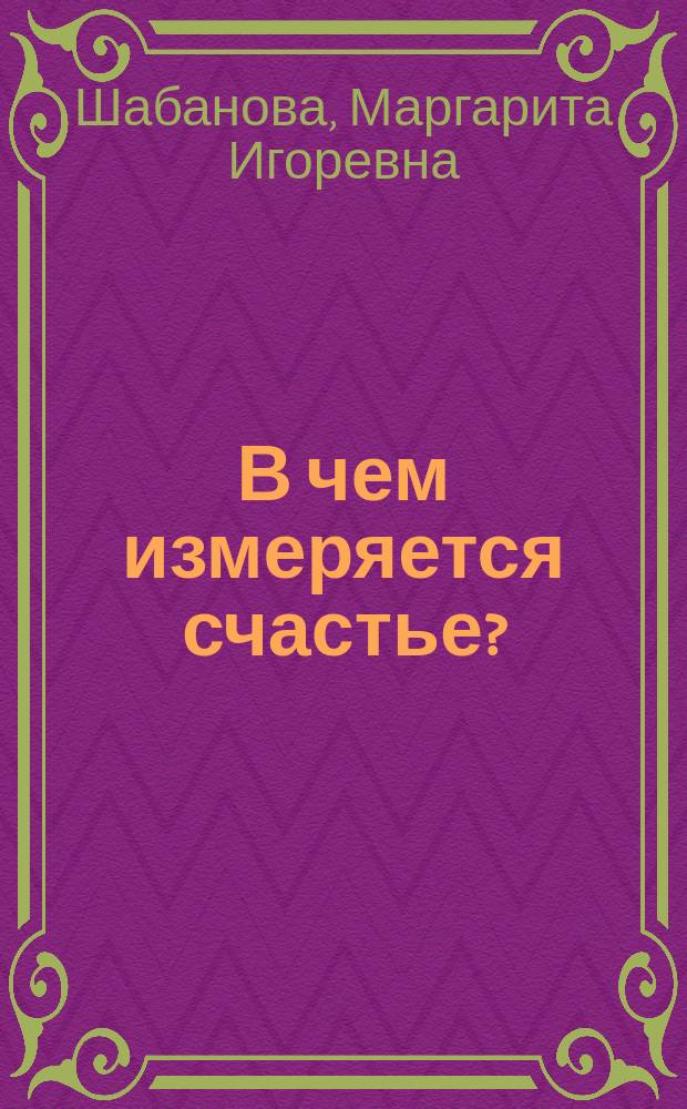 В чем измеряется счастье?