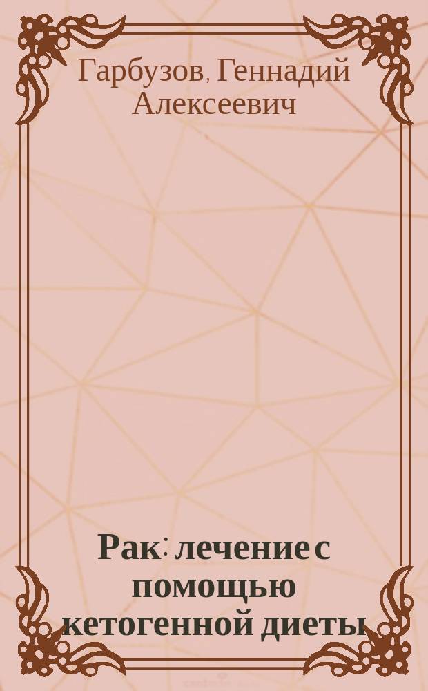 Рак : лечение с помощью кетогенной диеты