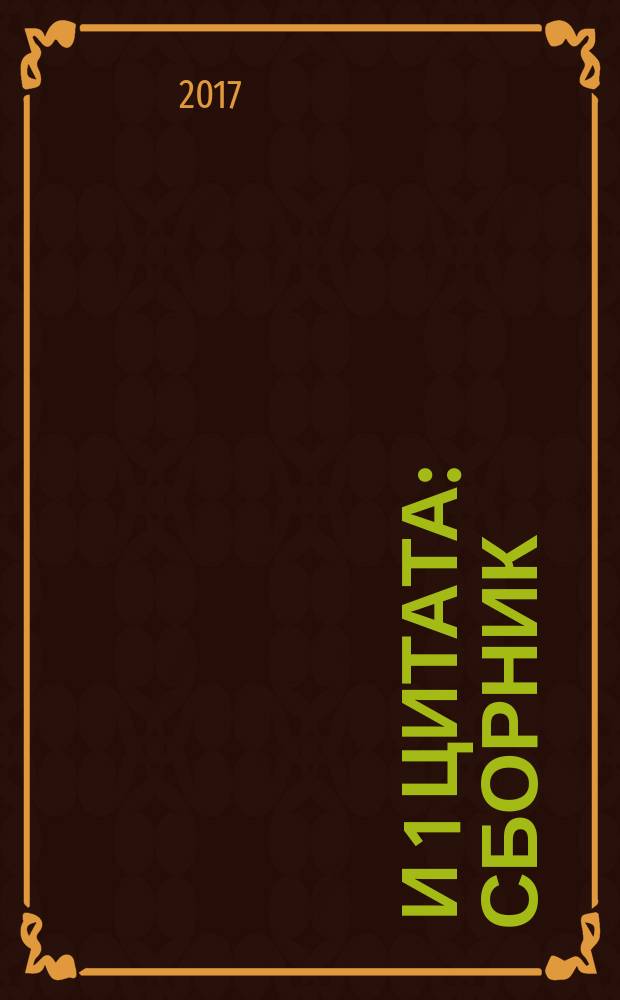 100 и 1 цитата : сборник