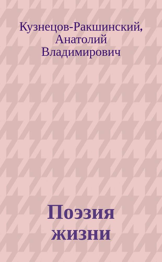 Поэзия жизни