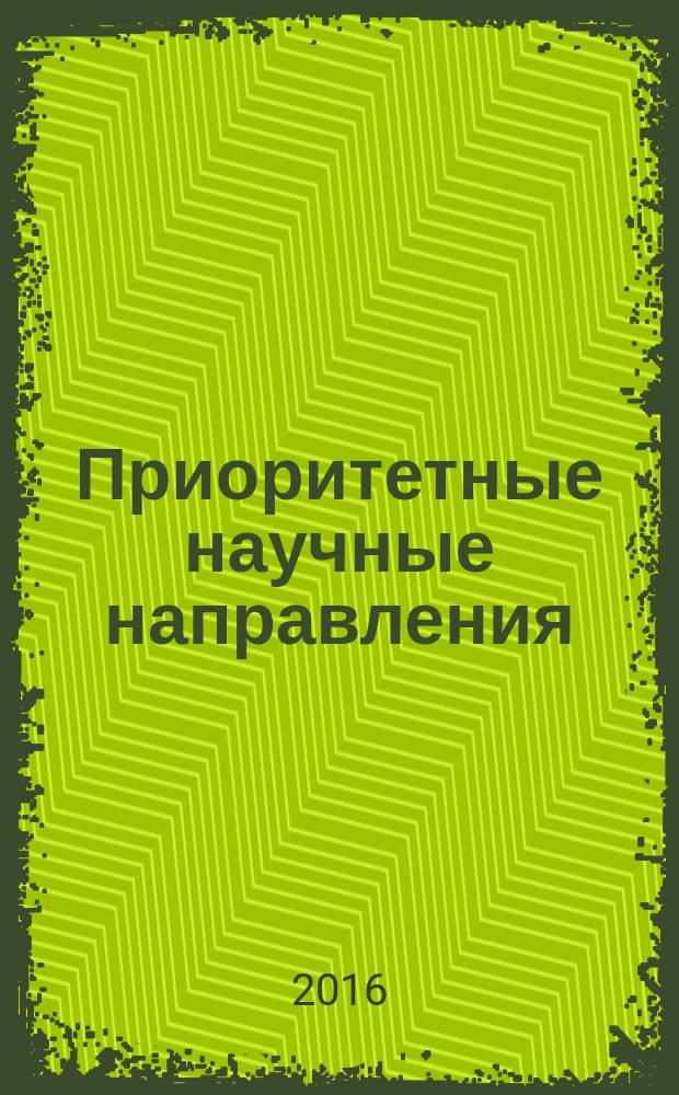 Приоритетные научные направления: от теории к практике : сборник материалов XXXIV Международной научно-практической конференции, г. Новосибирск, 28 декабря 2016 г. [в 2-х частях]. Ч. 1