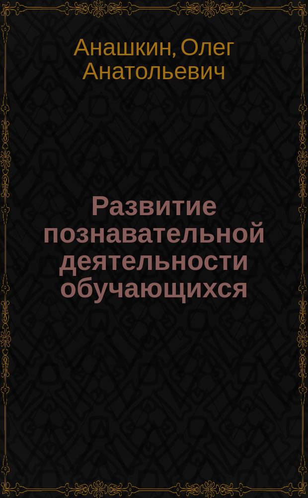 Развитие познавательной деятельности обучающихся : учебное пособие