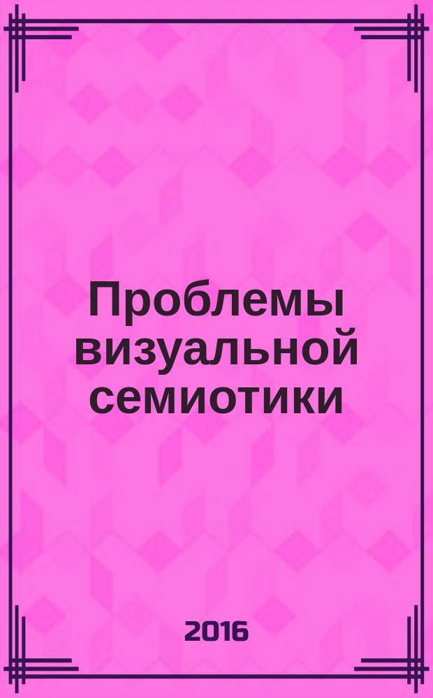 ΠΡΑΞΗΜΑ. Проблемы визуальной семиотики : научный журнал. 2016, № 4 (10)