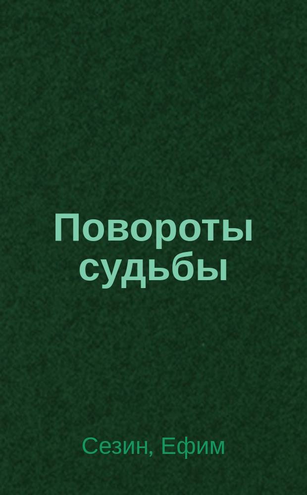 Повороты судьбы : роман