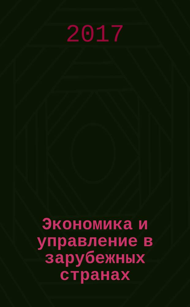 Экономика и управление в зарубежных странах : По материалам иностр. печати Реф. сб. 2017, № 1