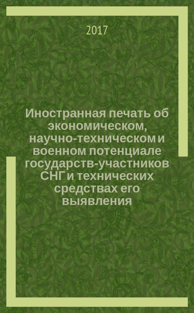 Иностранная печать об экономическом, научно-техническом и военном потенциале государств-участников СНГ и технических средствах его выявления : Ежемес. информ. бюл. 2017, № 1