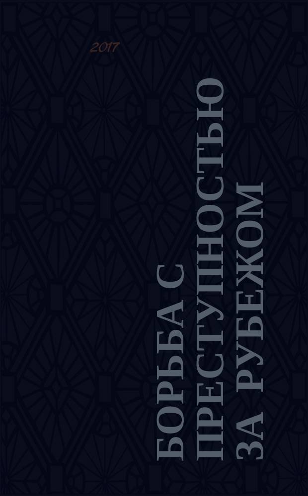 Борьба с преступностью за рубежом : (По материалам зарубеж. печати) Ежемес. информ. бюл. 2017, № 1
