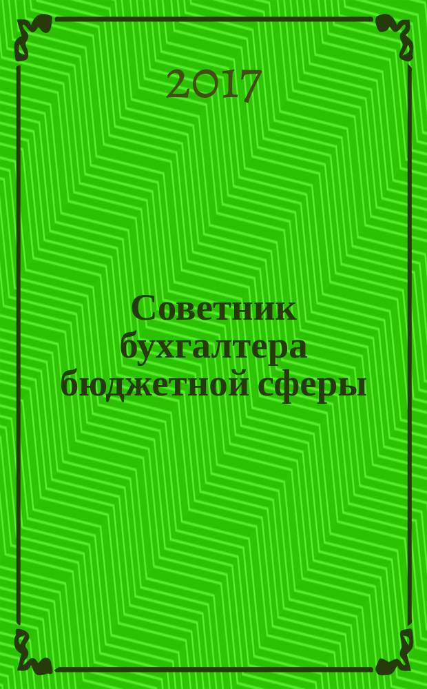 Советник бухгалтера бюджетной сферы : журнал. 2017, № 2 (170)
