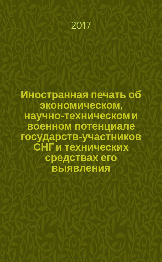 Иностранная печать об экономическом, научно-техническом и военном потенциале государств-участников СНГ и технических средствах его выявления : ежемесячный информационный бюллетень. 2017, № 1