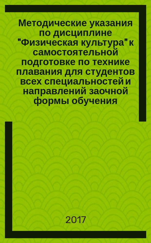 Методические указания по дисциплине "Физическая культура" к самостоятельной подготовке по технике плавания для студентов всех специальностей и направлений заочной формы обучения