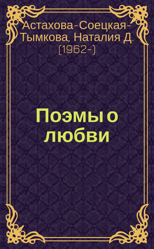 Поэмы о любви : стихи