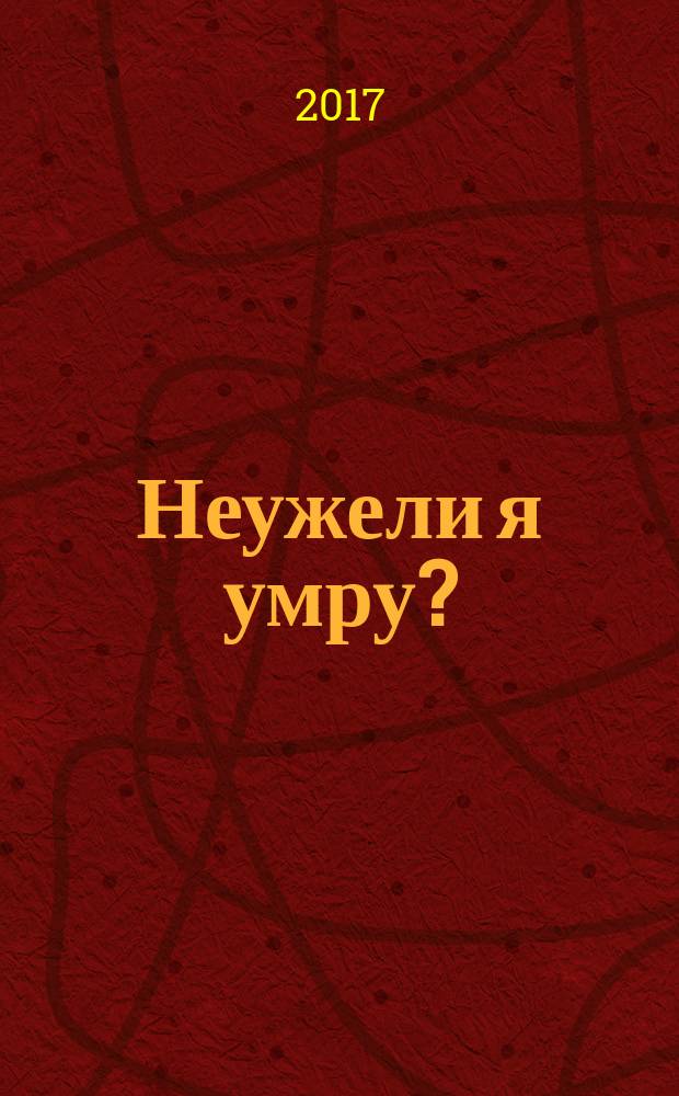Неужели я умру? : повесть